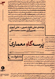 پرسه گاه معماری