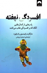 افسردگی نهفته (راه رهایی از کمال طلبی آنگاه که بر افسردگی نقاب می کشد)