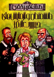 دانشمندان و آزمایش های حیرت انگیز