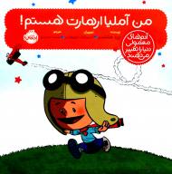 من آملیا ارهارت هستم! (آدم های معمولی دنیا را تغییر می دهند)