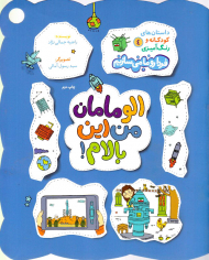 الو مامان من این بالام!(داستان های کودکانه و رنگ آمیزی 4)