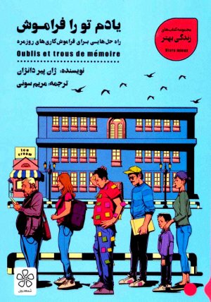 یادم تو را فراموش:راه حل هایی برای فراموش کاری های روزمره (کتاب های زندگی بهتر)