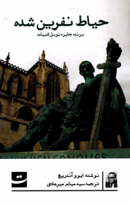 حیاط نفرین شده