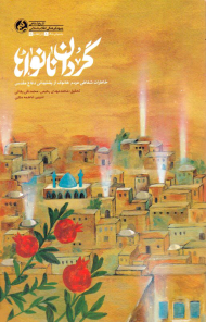 گردان نانواها (خاطرات شفاهی مردم خانوک از پشتیبانی دفاع مقدس)