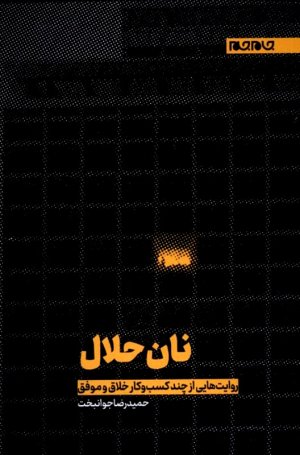 نان حلال