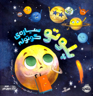 پلوتو سیاره کوتوله (من و دنیای علم)