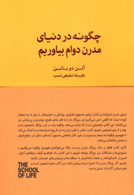 چگونه در دنیای مدرن دوام بیاوریم (مدرسه زندگی)