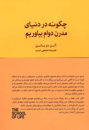 چگونه در دنیای مدرن دوام بیاوریم (مدرسه زندگی)