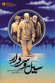 سیل و سردار