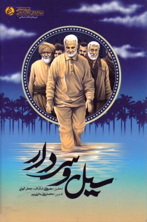 سیل و سردار