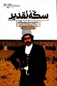 سکه تقدیر (تحلیلی بر سریال فاخر روزی روزگاری)