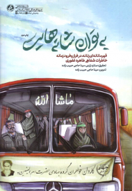 به توان شانه هایت (قهرمانانه ای زنانه، در فراز و فرود زمانه خاطرات شفاهی طاهره غفوری)