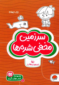 سرزمین مخفی شده ها(تصاویر پنهان-کتاب های گردو10)