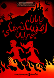 پایان افسانه های بی پایان (دوباره با برادران گریم 3)