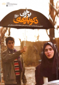 دکوپاژهای برزخی (تحلیلی بر سریال وضعیت سفید بر اساس مبانی معرفت شناسی سینمای دینی)