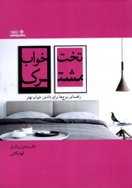 تخت خواب مشترک (راهنمای زوج ها برای داشتن خواب بهتر)