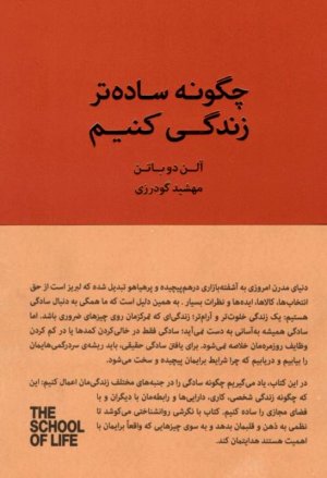 چگونه ساده‌تر زندگی کنیم (مدرسه زندگی)