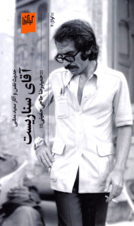 آقای سناریست (حدیث نفس و آثار سعید مطلبی)