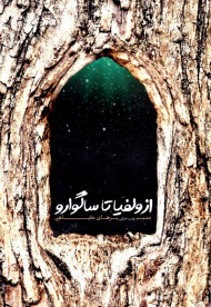 از ولفیا تا ساگوارو (منبرهای گیاهی)