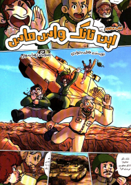 این تانک واس ماس