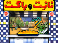 نانت و باگت