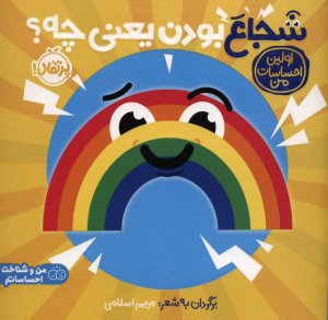 شجاع بودن یعنی چه؟ (اولین احساسات من)