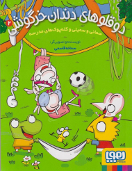 سمانی و سمیلی و کله پوک های مدرسه