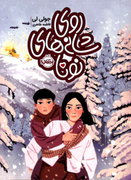 روی شانه های نونا