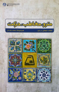 مترو مخاطب حرکت (عملیات فرهنگی در مترو)