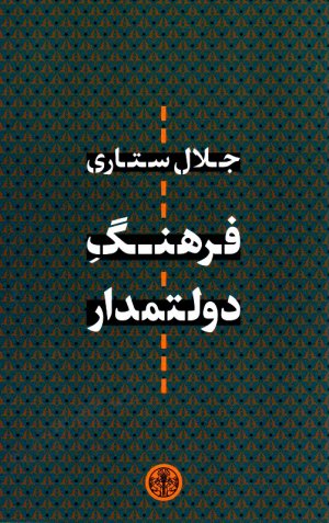 فرهنگ دولتمدار