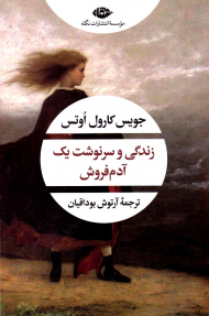 زندگی و سرنوشت یک آدم فروش