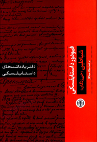 شیاطین-جن زدگان (دفتر یادداشت های داستایفسکی)