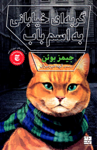 گربه ای خیابانی به اسم باب