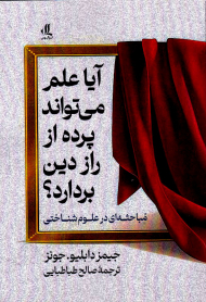 آیا علم می تواند پرده از راز دین بردارد؟ (مباحثه ای در علوم شناختی)