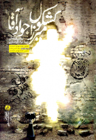 کشکول میرزا جواد آقا (روایتی از زندگی شهید جواد کوهساری)