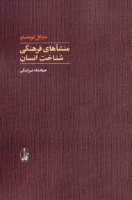 منشاهای فرهنگی شناخت انسان