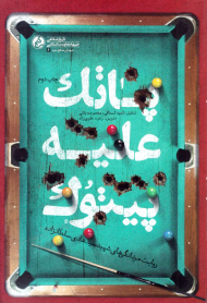 پاتک علیه پیتوک (روایت مردانگی های شهید سید هادی سلطانزاده)