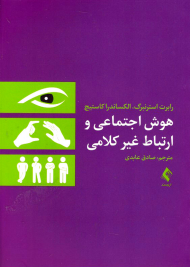 هوش اجتماعی و ارتباط غیر کلامی