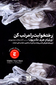 رختخوابت را مرتب کن (چیزهای کوچکی که می توانند زندگی ات را تغییر دهند و حتی دنیا را...)