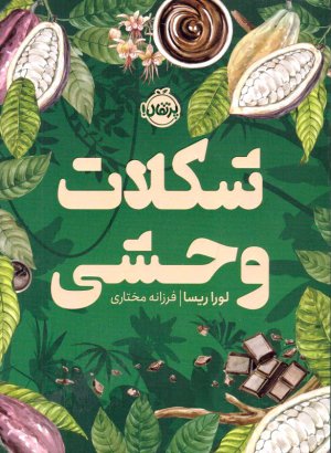 شکلات وحشی