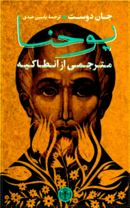 یوحنا مترجمی از انطاکیه