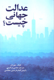 عدالت جهانی چیست؟