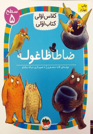 ضاطاظاغوله (کلاس اولی کتاب اولی سطح 5)