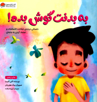 به بدنت گوش بده!