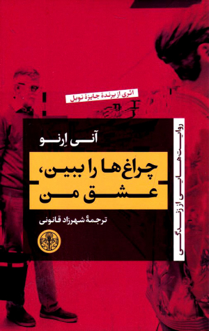 چراغ ها را ببین، عشق من