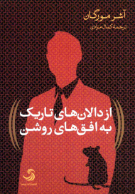 از دالان های تاریک به افق های روشن (انسان شناخت51)