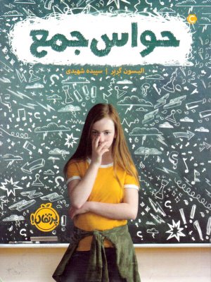 حواس جمع