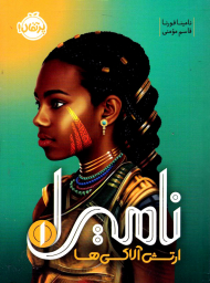 ارتش آلاکی ها (نامیرا 1)