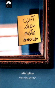 آخرین باری که می گوییم خداحافظ