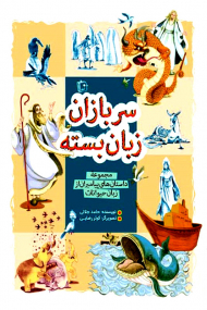 سربازان زبان بسته (مجموعه داستان های پیامبران از زبان حیوانات)